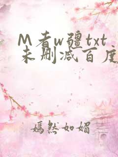 M者w疆txt未删减百度云