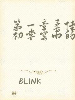 第一章柔佳少妇初尝云雨的演员表