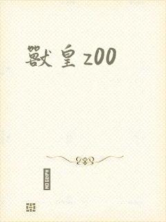 兽皇z00