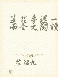 莲花梦迟一蓑烟雨全文阅读