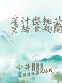 蜜汁樱桃苦咖啡完结笔趣阁