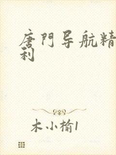 唐门导航精品福利