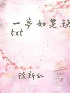 一梦如是秋水长txt