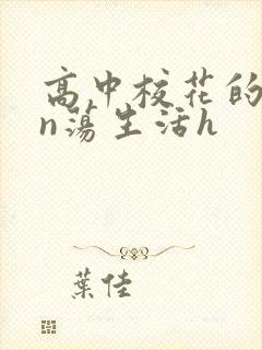 高中校花的yin荡生活h