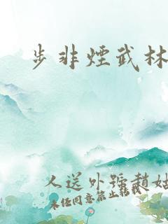 步非烟武林客栈