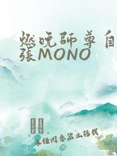 燃晚师尊自己扩张MONO