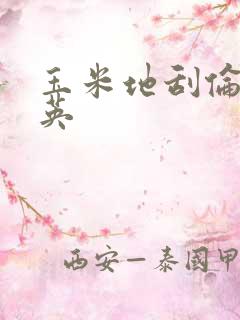 玉米地刮伦胡秀英