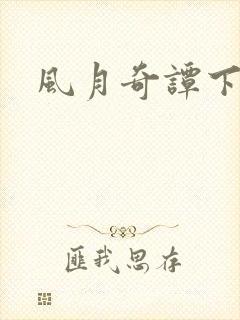 风月奇谭下载