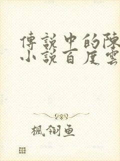 传说中的陈芊芊小说百度云