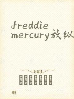 freddiemercury放纵