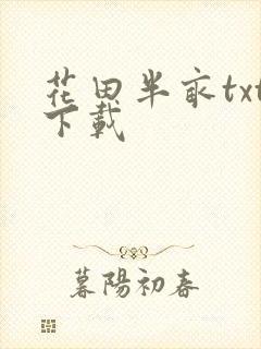 花田半亩txt下载