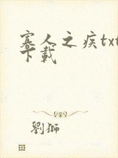 寡人之疾txt下载