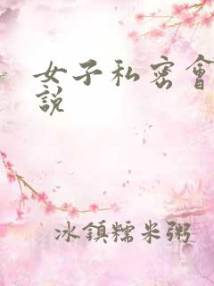 女子私密会所小说