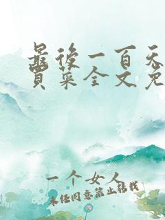 最后一百天by买菜全文免费阅读