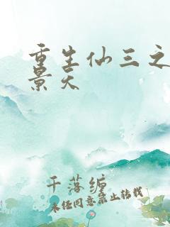 重生仙三之我名景天