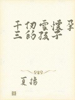 千仞雪怀孕生唐三的孩子