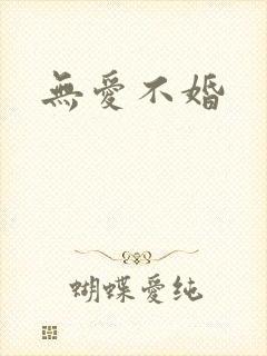 无爱不婚