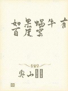 如果蜗牛有爱情百度云