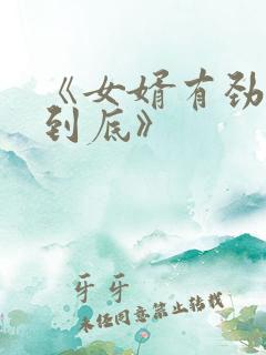 《女婿有劲枪枪到底》