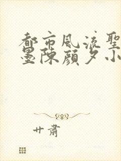 都市风流圣手陈墨陈颜夕小说免费阅读