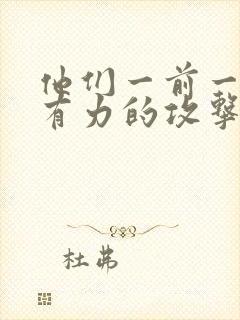 他们一前一后的有力的攻击我