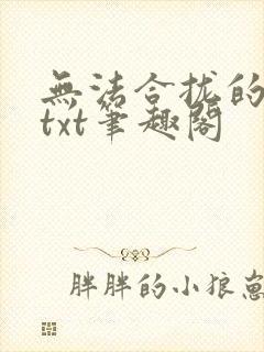 无法合拢的皇帝txt笔趣阁