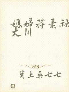 媳妇蒋素秋与程大川