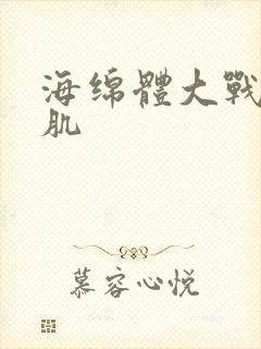 海绵体大战括约肌