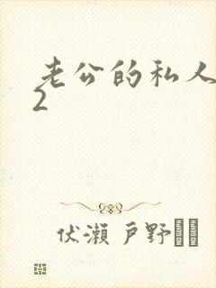 老公的私人秘书2