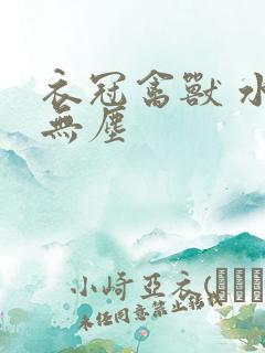 衣冠禽兽 水印无尘