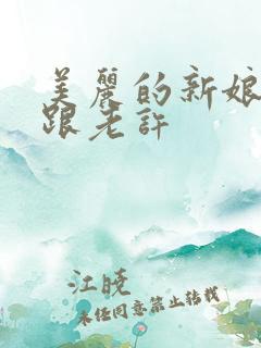 美丽的新娘雪儿跟老许