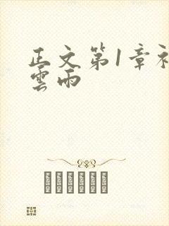 正文第1章初尝云雨