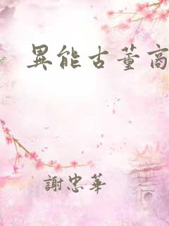 异能古董商下载