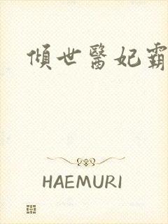 倾世医妃霸天下