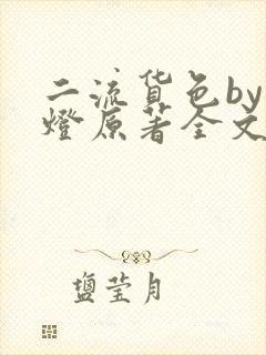 二流货色by尾灯原著全文阅读