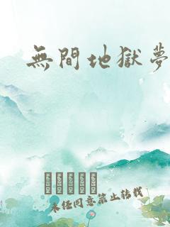 无间地狱梦寒月