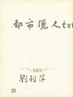 都市猎人txt