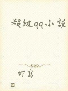 超级qq小说