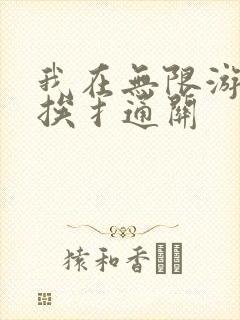 我在无限游戏里挨扌通关