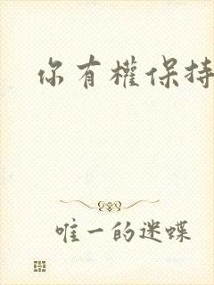 你有权保持暗恋