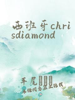 西班牙chrisdiamond