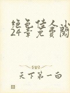 绝色佳人小说第24章免费阅读