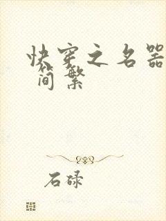 快穿之名器尤物 简繁