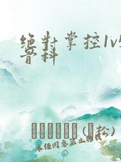 绝对掌控1v5骨科