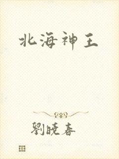 北海神王