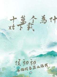 十万个为什么txt下载