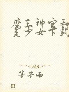 魔王神官和勇者美少女下载