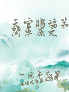 天官赐福第一次开车原文
