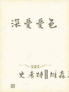 深爱爱色