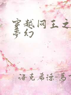 穿越网王之金色梦幻